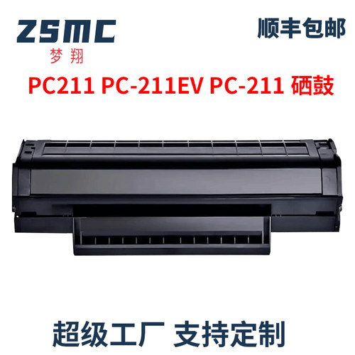 ZSMC奔图PC-211硒鼓P2505碳粉盒