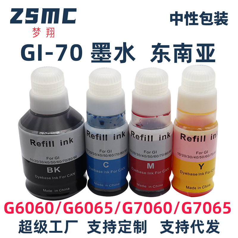 ZSMC佳能GM2070G7070墨水GI-70