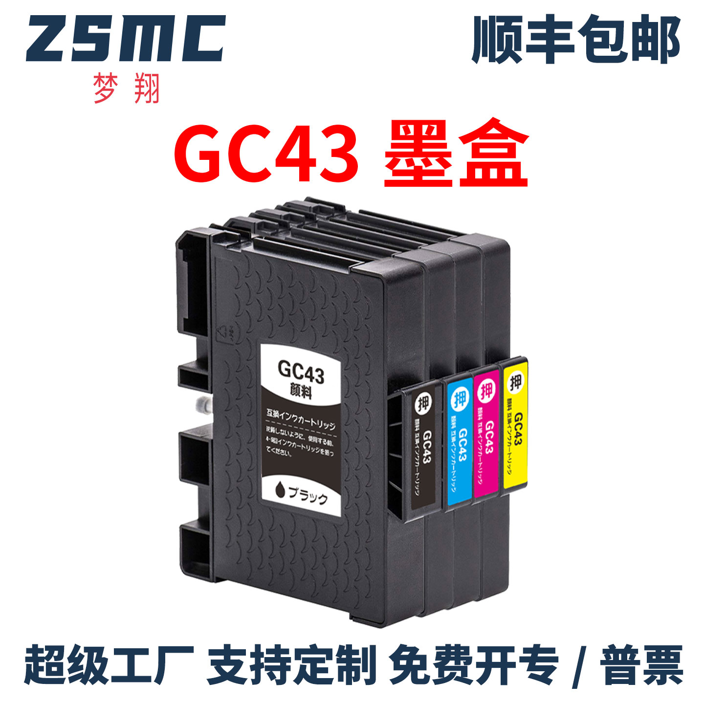ZSMC理光GC43GC51墨盒