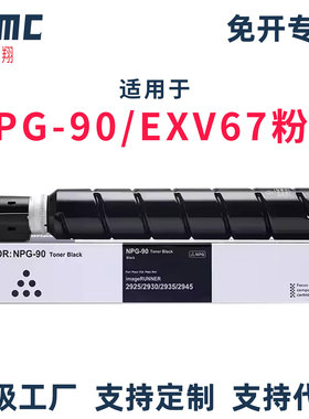 适用佳能NPG-90 C-EXV67粉盒Canon imageRUNNER IR2925 IR2930 IR2935复印机墨盒NPG90墨粉盒 NPG-90L碳粉盒