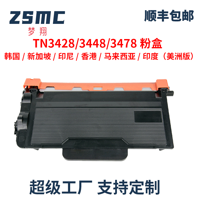 ZSMC兄弟TN-3428粉盒TN-3478硒鼓