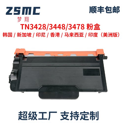 ZSMC兄弟TN-3428粉盒TN-3478硒鼓