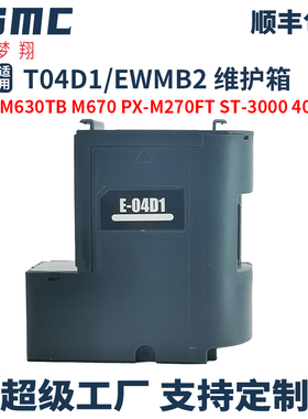 适用爱普生EWMB2废墨仓EPSON EW-M630TB M630TW M670FT M670FTW PX-M270FT M270T S270T打印机维护箱 废墨盒