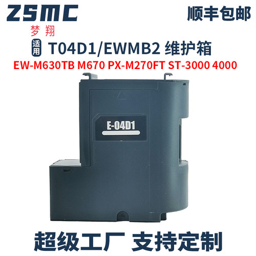 ZSMC爱普生EWMB2废墨盒维护箱