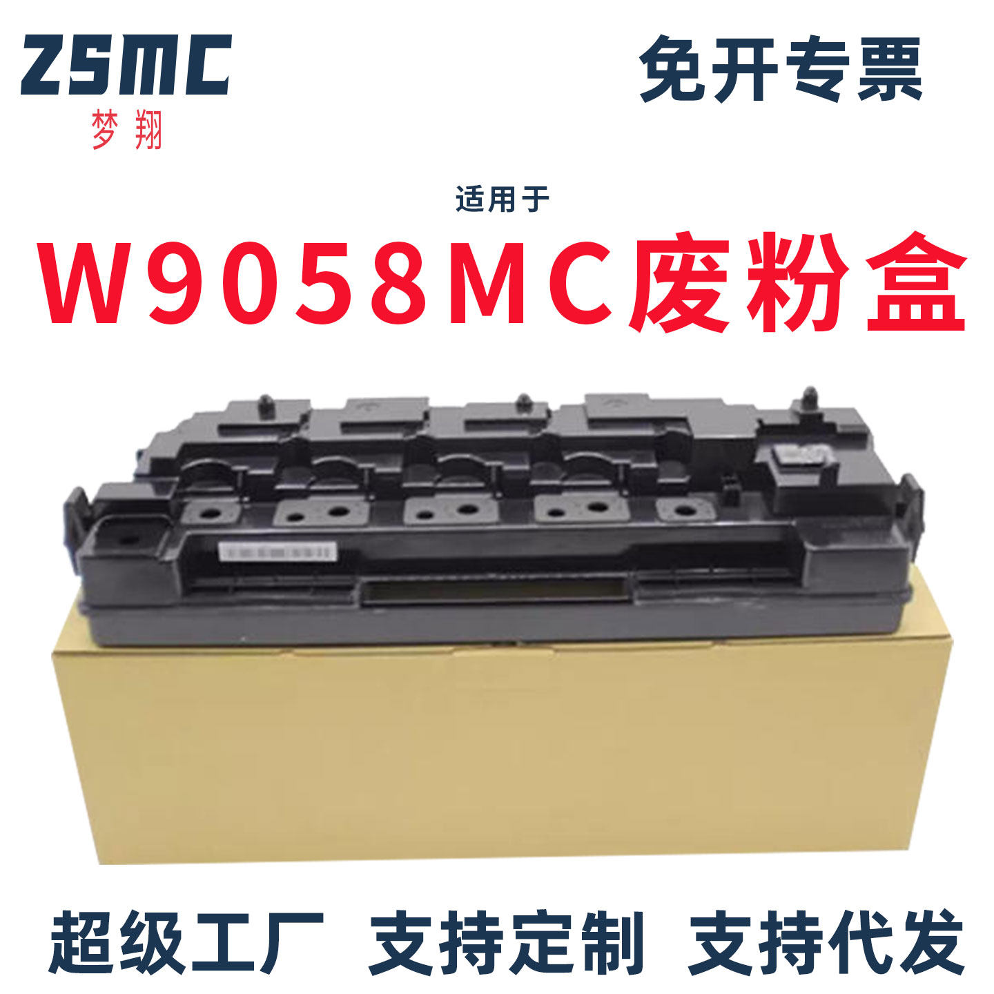 ZSMC适用惠普W9058MC废粉盒