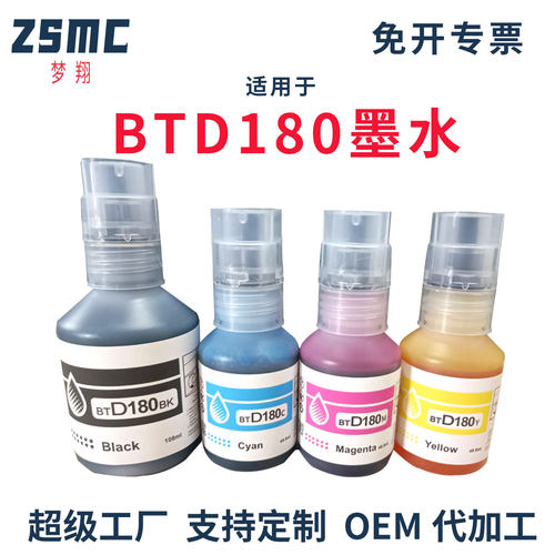 适用兄弟BTD180打印机墨水