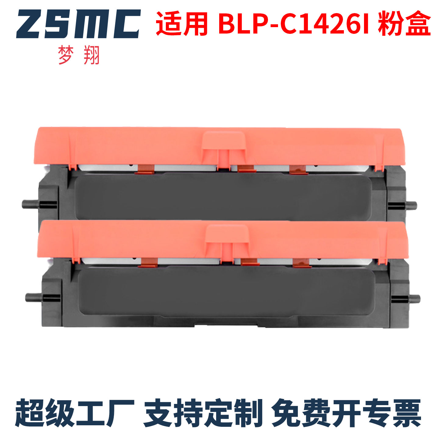 ZSMC适用新北洋BLP-C1426I粉盒