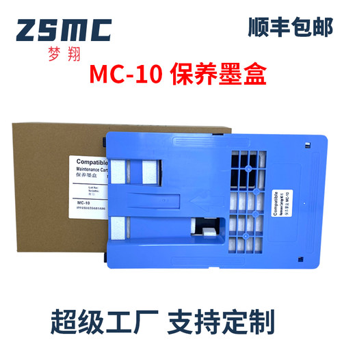 ZSMC佳能IPF780维护箱MC-10墨盒