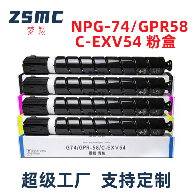 ZSMC佳能C3025i粉盒C-EXV54墨盒