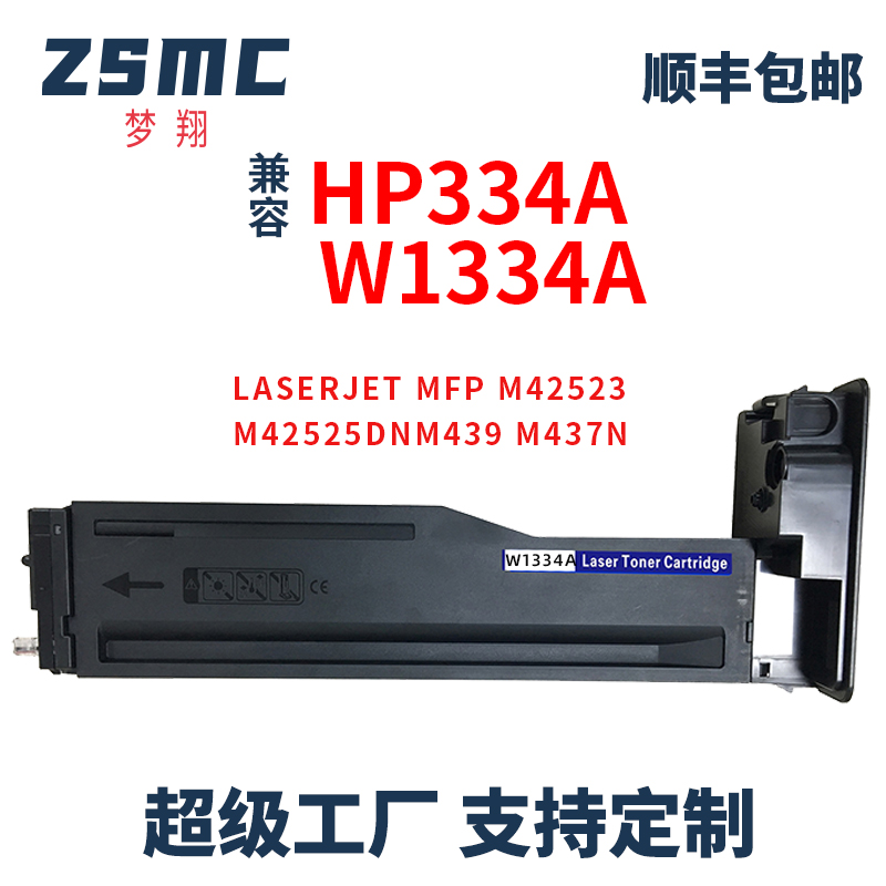 ZSMC惠普m42523dn粉盒334A硒鼓