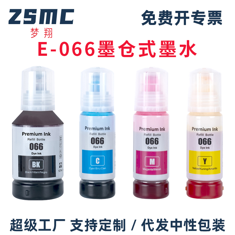ZSMC爱普生066墨水四色墨汁