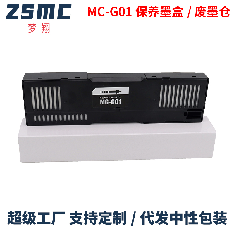 ZSMC维护箱MC-G01保养墨盒废墨仓