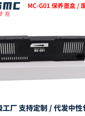 适用佳能CANON GX6080 GX7080维护箱mc-g01废墨仓GX6010 GX7010 GX6020 GX7020 GX6030 GX7030打印机保养墨盒