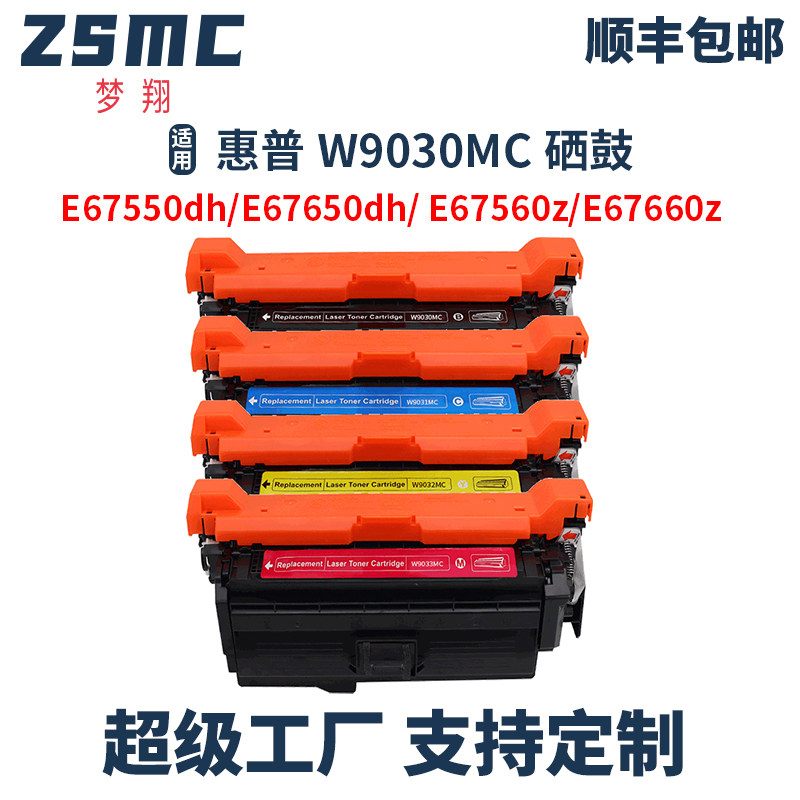 适用惠普W9030MC硒鼓HP Managed MFP E67550dh E67650dh E67560z E67660z彩色打印机碳粉盒W9031MC W9032MC