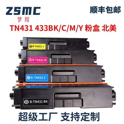 ZSMC兄弟TN431粉盒TN433粉盒硒鼓