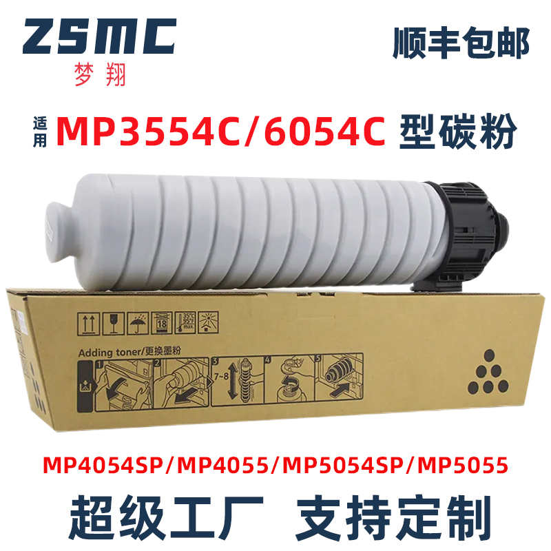 ZSMC理光MP6054粉盒复印机碳粉