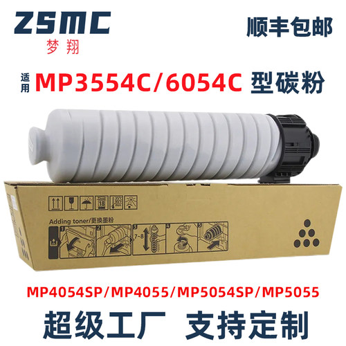 ZSMC理光MP6054粉盒复印机碳粉