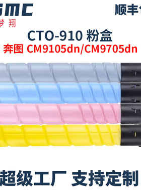 适用奔图CTO-910粉盒PANTUM CM9105DN CM9705DN复印机墨粉盒CTO-910H 910XK硒鼓 碳粉盒 碳粉匣CTO-910KYMC