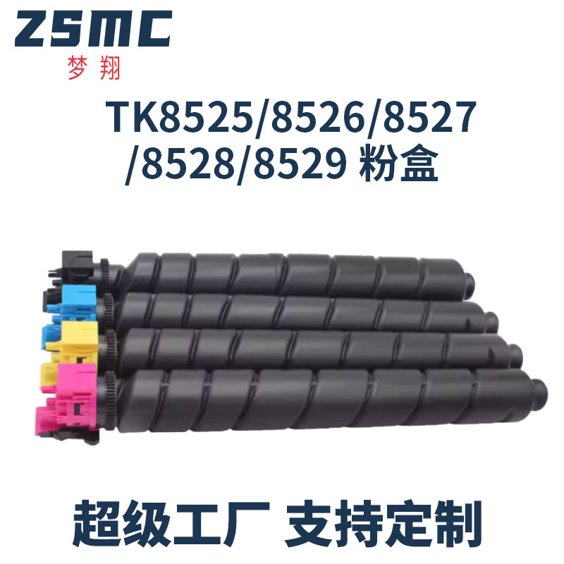 ZSMC京瓷4052CI粉盒TK8528碳粉