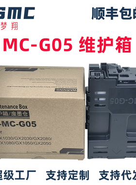 适用佳能MC-G05维护箱canon GX1020 GX2020 GX1030 GX2030 GX1050 GX1070 GX2070 GX1080 GX2080打印机废墨仓