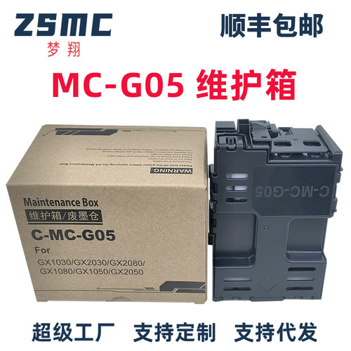 ZSMC佳能MC-G05维护箱G05废墨盒