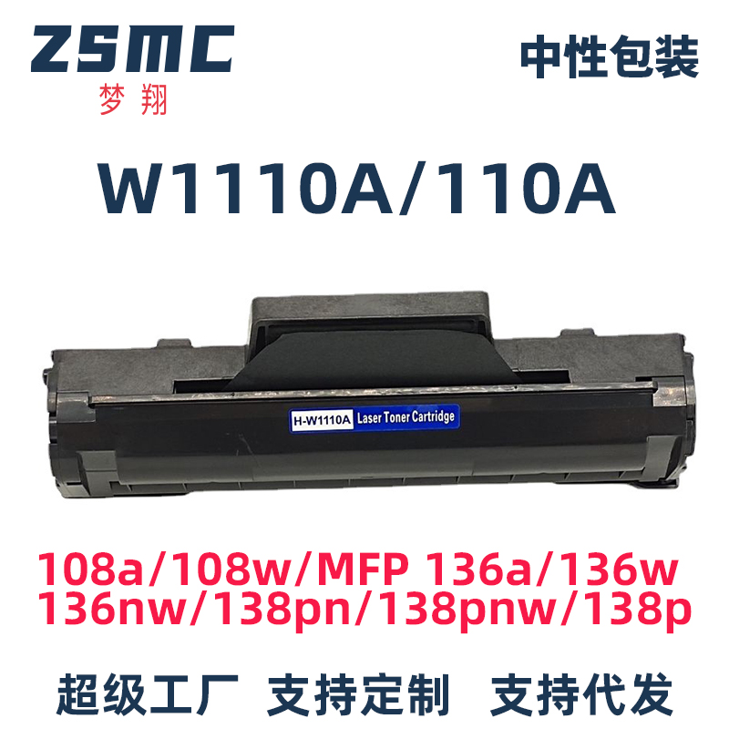 ZSMC惠普136wm硒鼓W1110A碳粉盒
