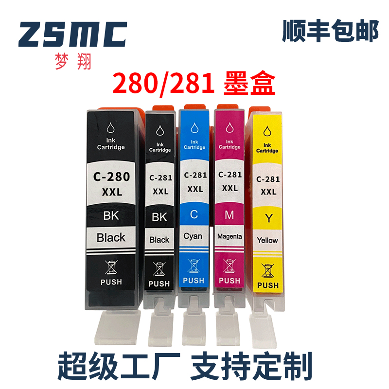 ZSMC佳能TS702打印机墨盒280281