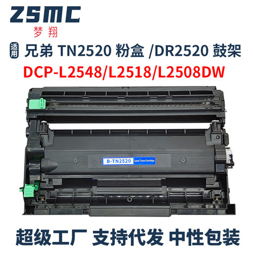 ZSMC兄弟L2548DW硒鼓TN2520粉盒