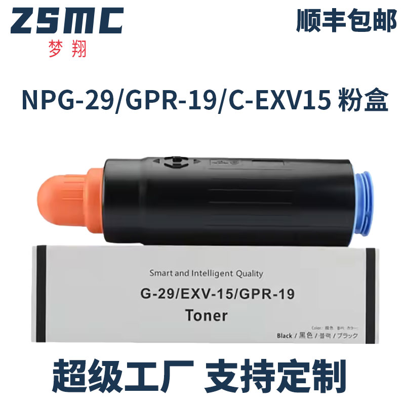 ZSMC佳能NPG-29粉盒IR7105粉筒