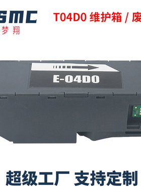 ZSMC适用爱普生L7188 L7160 L7180维护箱T04D0废墨仓EWMB1 EPSON EcoTank ET-7700 ET-7750打印机废墨收集盒