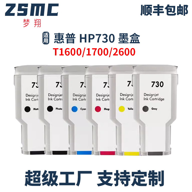 ZSMC惠普HP730墨盒T2600绘图仪