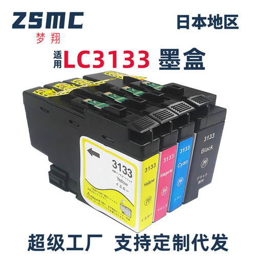 ZSMC兄弟LC3133XLLC3135墨盒