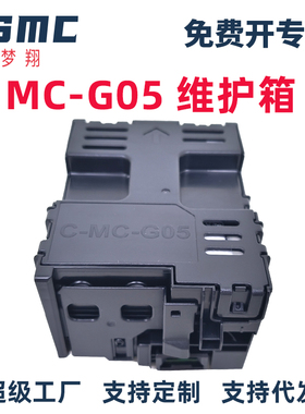 适用佳能CANON MC-G05维护箱 GX1030 GX2030 GX2070 GX1080 GX2080 GX1090 GX2090打印机废墨仓 保养墨盒G05