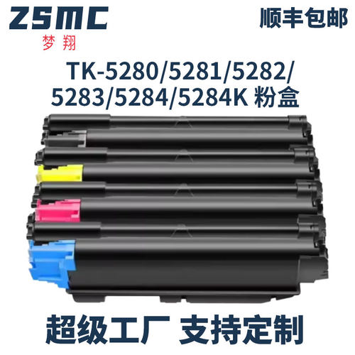 ZSMC京瓷P6235cdn粉盒TK-5283