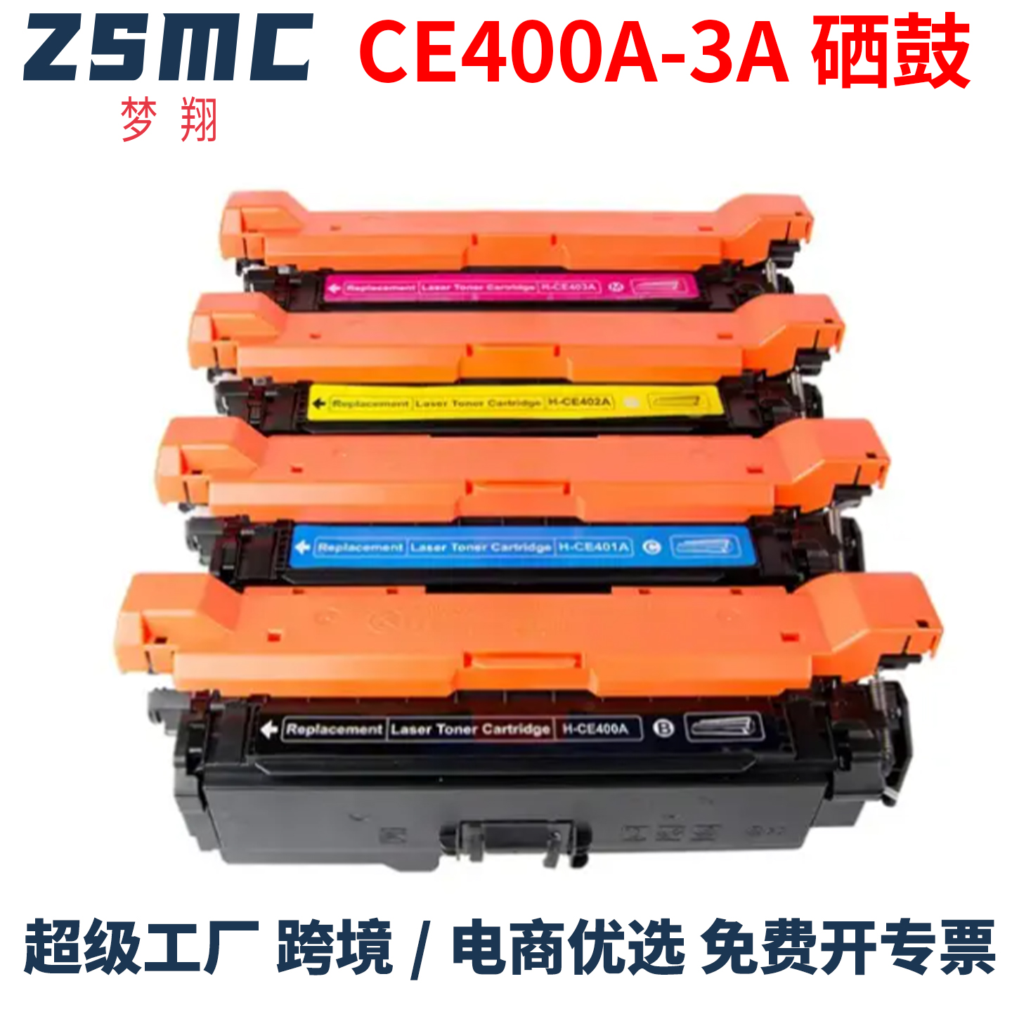 ZSMC惠普507ACE400A硒鼓