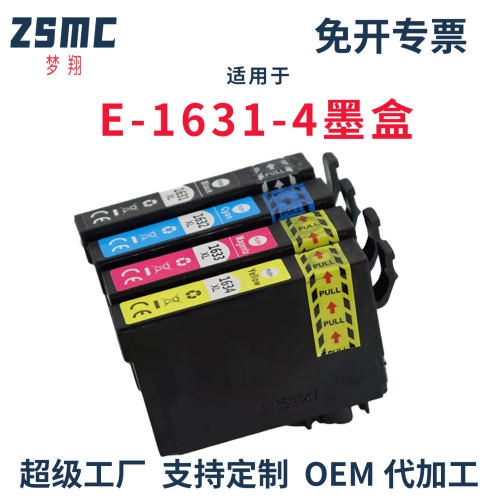 ZSMC爱普生16XLT1631墨盒