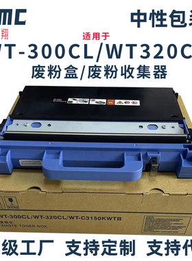 适用兄弟WT-320CL废粉仓WT-300CL废粉盒MFC-L8900 L8610 L8690 L9570 HL-L9310 L8260CDW L8260CDN碳粉回收盒