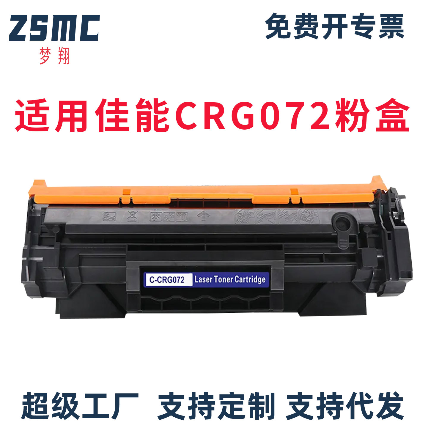 ZSMC佳能CANONCRG072碳粉盒