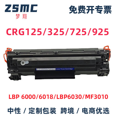 ZSMC佳能6018硒鼓CRG925碳粉盒