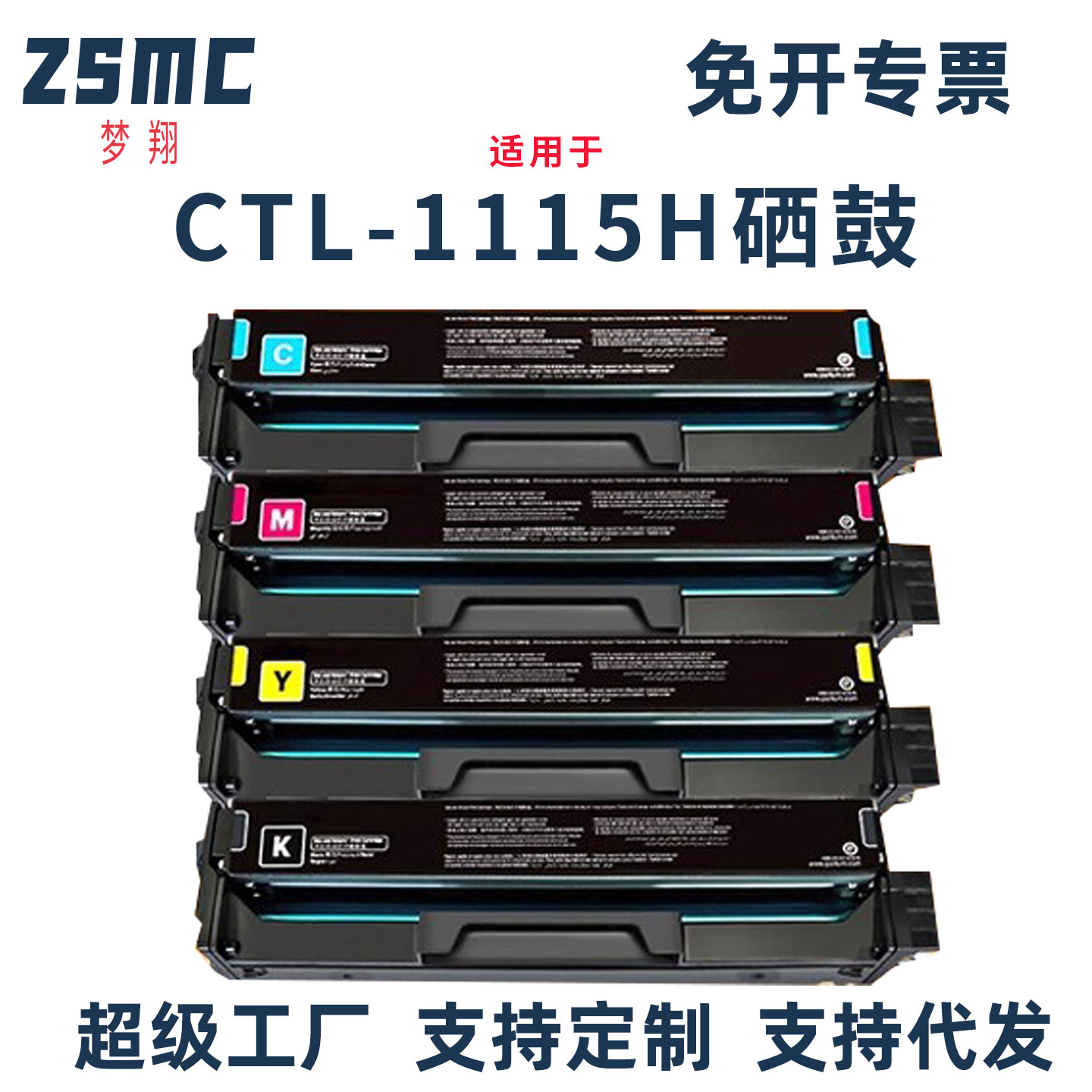 ZSMC适用奔图CTL-1115H硒鼓