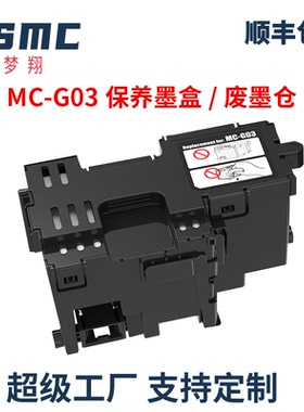 兼容佳能MC-G03保养墨盒CANON GX3010 4010 GX3070 GX3020 GX4020 GX4090 GX4080 GX3080打印机维护箱 废墨仓