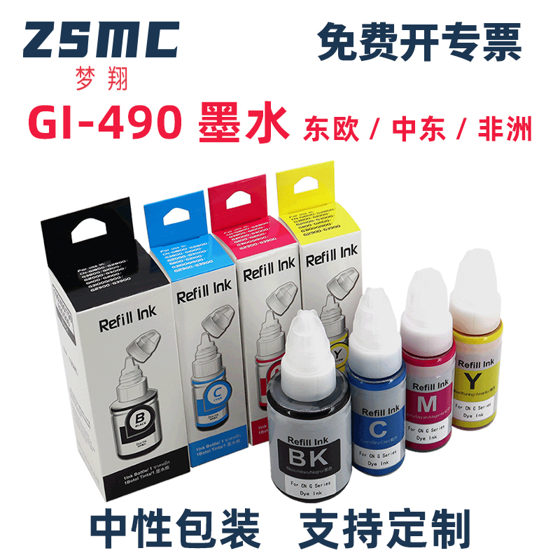 ZSMC佳能G1400墨水GI490墨盒