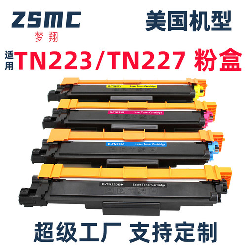 ZSMC兄弟TN223TN227粉盒DR223CL