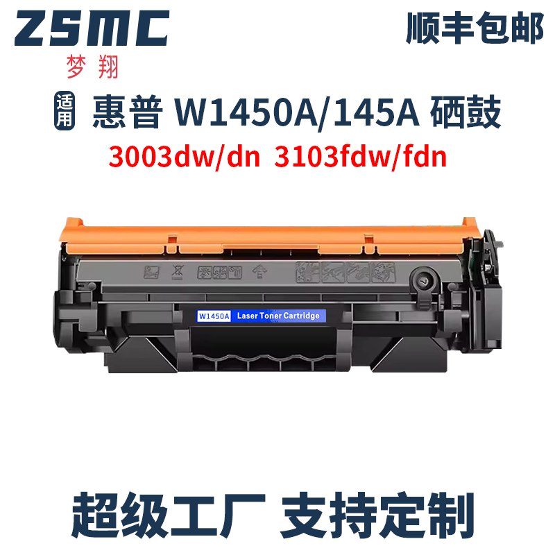 ZSMC适用HP145A硒鼓3003DW碳粉匣