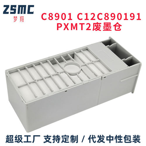 ZSMC爱普生C8901废墨仓维护箱