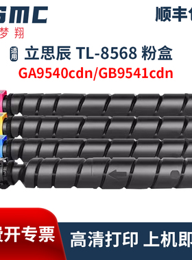 适用立思辰GA9540cdn粉盒GB9541cdn墨盒TL-8568 LANXUM复印机墨粉盒 TL8568粉筒 彩色一体机碳粉盒