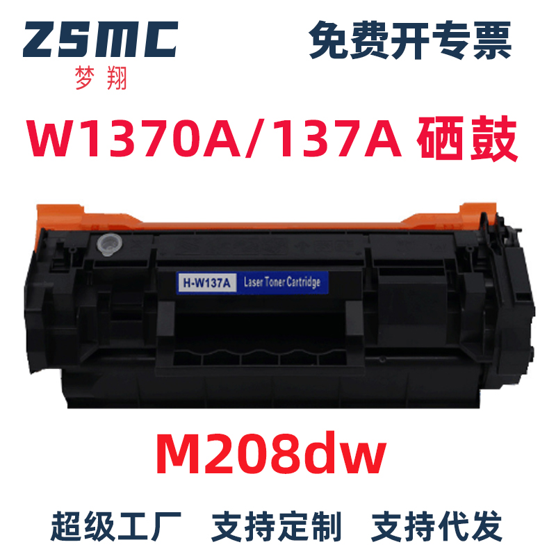 ZSMC惠普M233sdw硒鼓W1370A粉盒