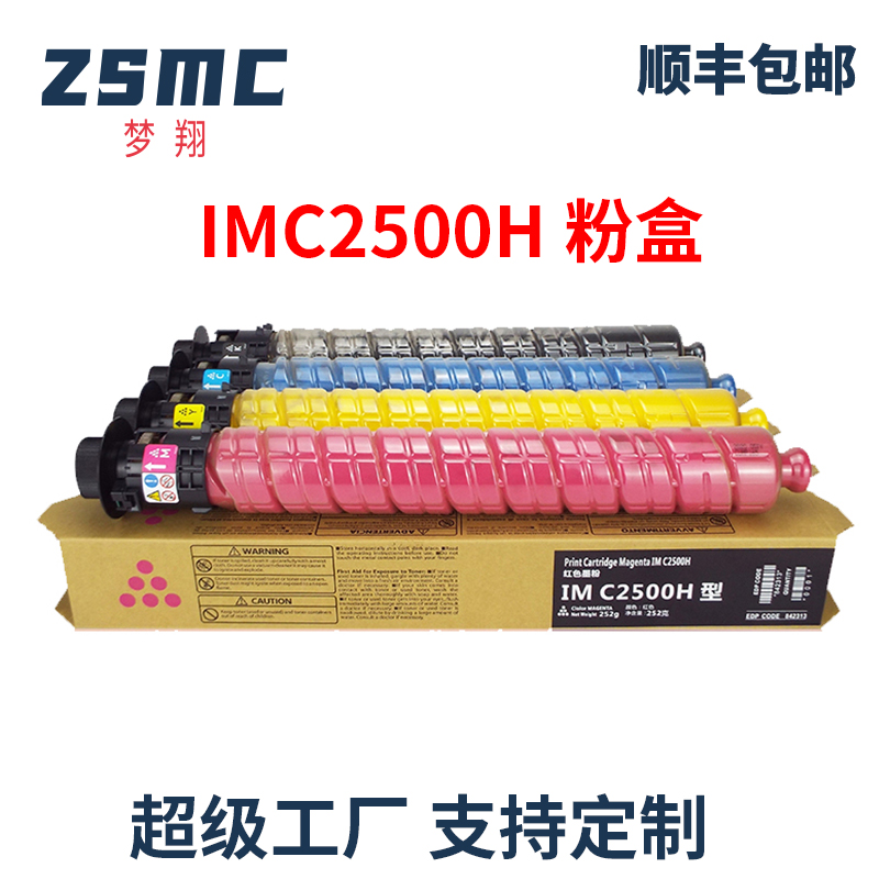 ZSMC理光IMC2500粉盒IMC3000墨盒