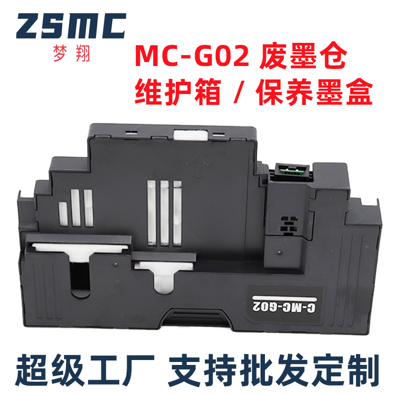 ZSMC佳能G570G670保养墨盒G02