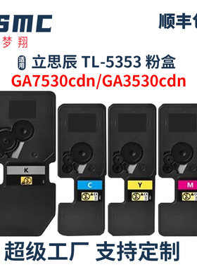 适用立思辰TL5353粉盒GA7530cdn粉盒GB7531Cdn GA3530cdn GA3531cdn墨粉GA3532cdn GA3533cdn墨盒TL-5353KCMY